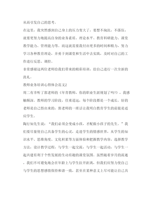 精编教师业务培训心得体会范文.docx