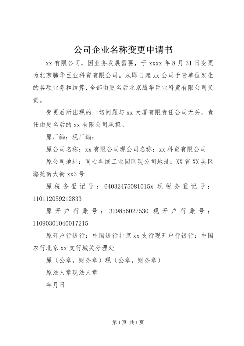 公司企业名称变更申请书 (2).docx