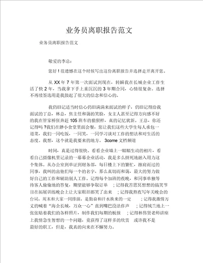 业务员辞职报告范文