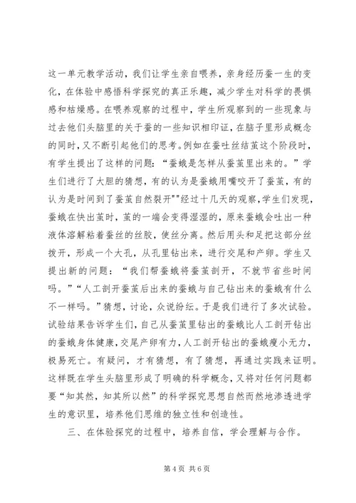 体验式学习在小学科学课中的地位 (3).docx