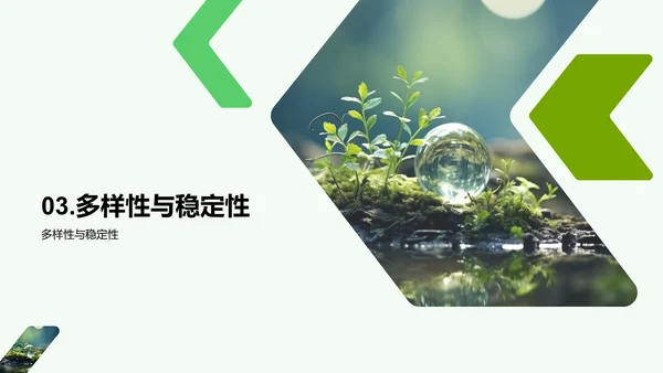 维护生态多样性