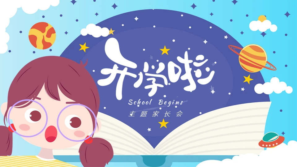 开学啦好好教学主题班会通用PPT模板