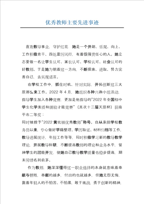 优秀教师主要先进事迹