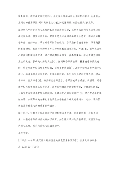 先天性心脏病高危因素分析.docx