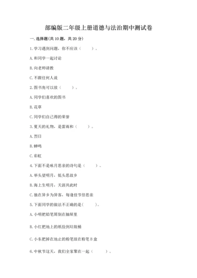 部编版二年级上册道德与法治期中测试卷及参考答案（精练）.docx
