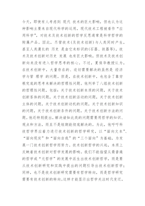 有着技术创新哲学论文.docx