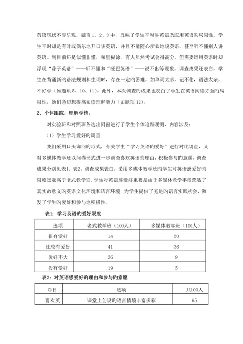 多媒体在英语教学中的应用专题研究报告.docx