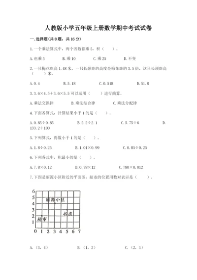 人教版小学五年级上册数学期中考试试卷精品（含答案）.docx