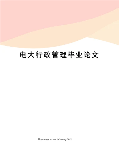 电大行政管理毕业论文