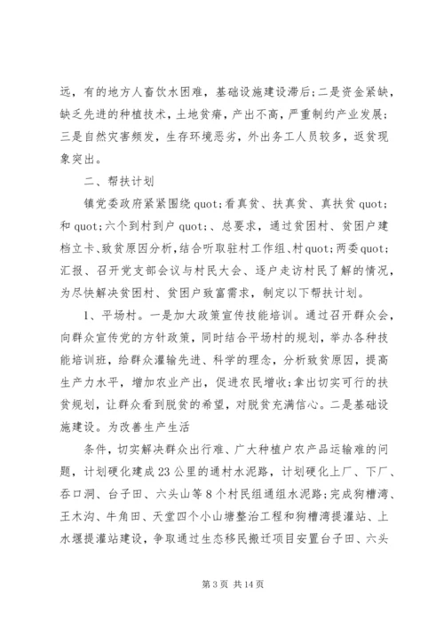 篇一：20XX年乡镇精准扶贫帮扶工作计划范文.docx