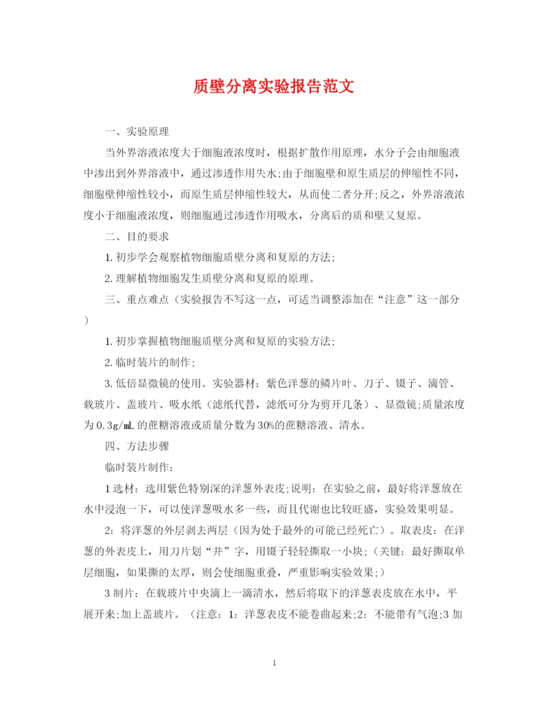 2023年质壁分离实验报告范文.docx