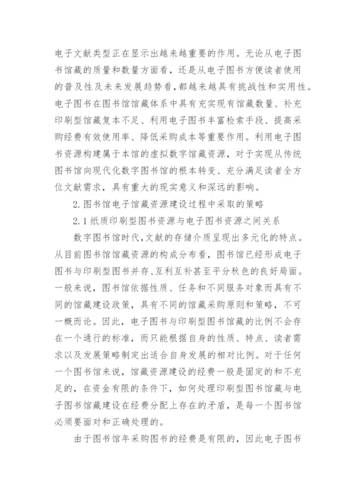 略论图书馆电子图书资源建设论文.docx