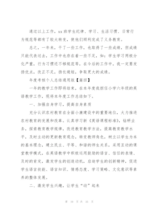 年度考核个人总结通用版（合集14篇）.docx