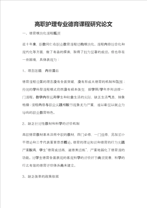 高职护理专业德育课程研究论文