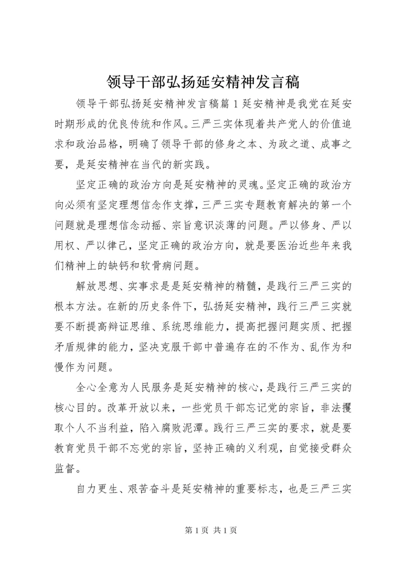 领导干部弘扬延安精神发言稿.docx