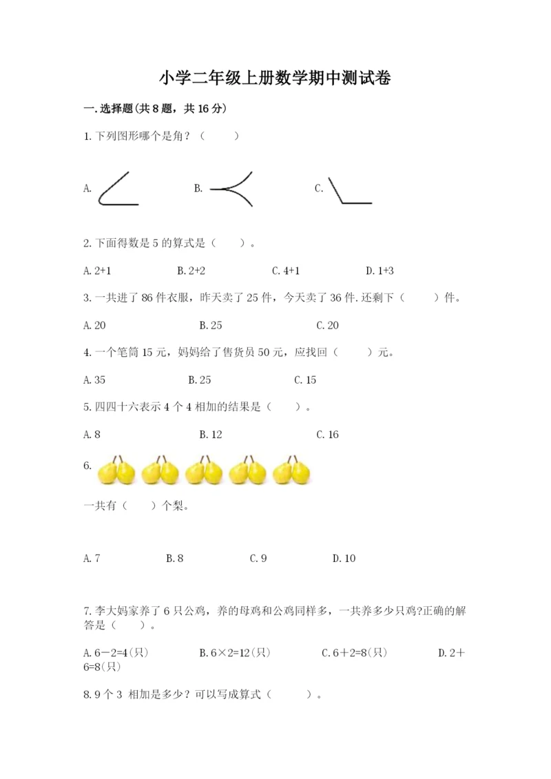 小学二年级上册数学期中测试卷附答案【突破训练】.docx