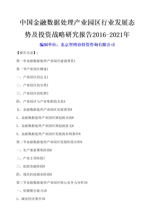 金融数据处理产业园区行业发展态势及投资战略研究