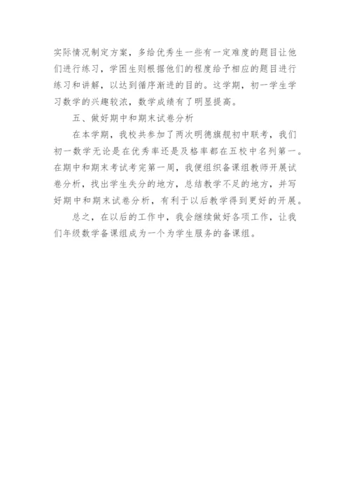 七年级数学备课组长工作总结.docx