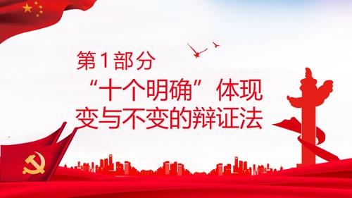 学习十个明确意义价值内涵党支部党委PPT党课
