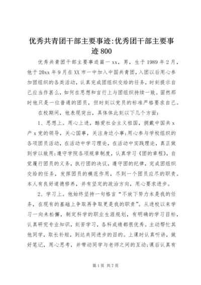 优秀共青团干部主要事迹-优秀团干部主要事迹800.docx