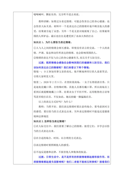 【核心素养目标】4.2情绪的管理(教案)【2023春统编版七下道法精品备课】