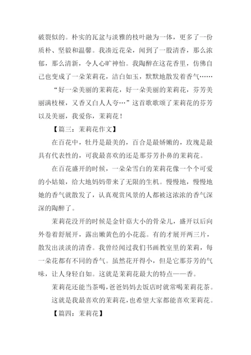 关于茉莉花的作文.docx