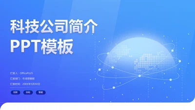 封面页-科技商务风互联网公司介绍PPT