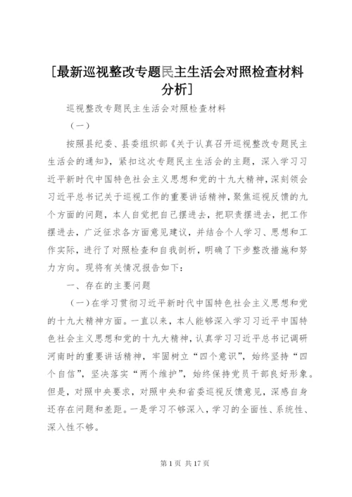 [最新巡视整改专题民主生活会对照检查材料分析].docx