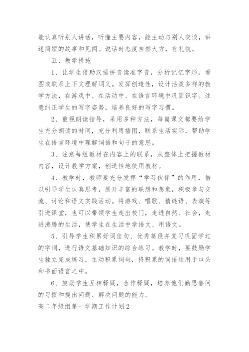 高二年级组第一学期工作计划.docx