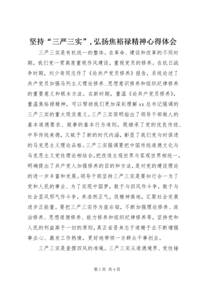 坚持“三严三实”,弘扬焦裕禄精神心得体会.docx