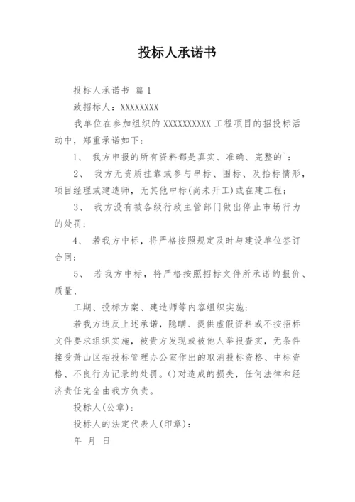 投标人承诺书_1.docx