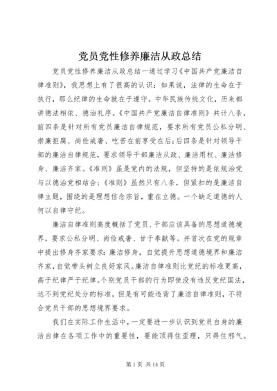 党员党性修养廉洁从政总结.docx