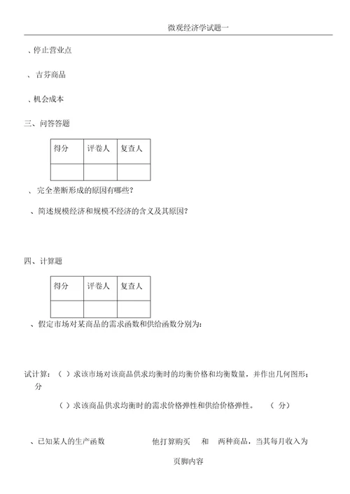 微观经济学试题及名词解释