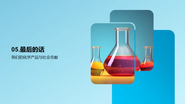 化学创新 助力社会