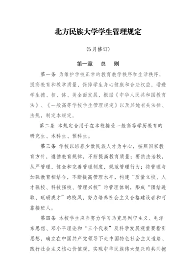 北方民族大学学生管理统一规定修订稿.docx