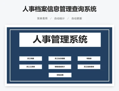 人事档案信息管理查询系统