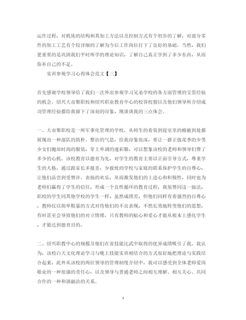 精编实训参观学习心得体会范文.docx