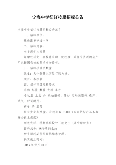 宁海中学征订校服招标公告.docx