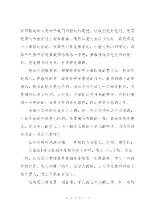 幼师师德师风演讲稿.docx