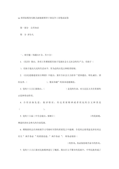 2023年xx省国家税务局机关副处级领导干部竞争上岗笔试试卷.docx