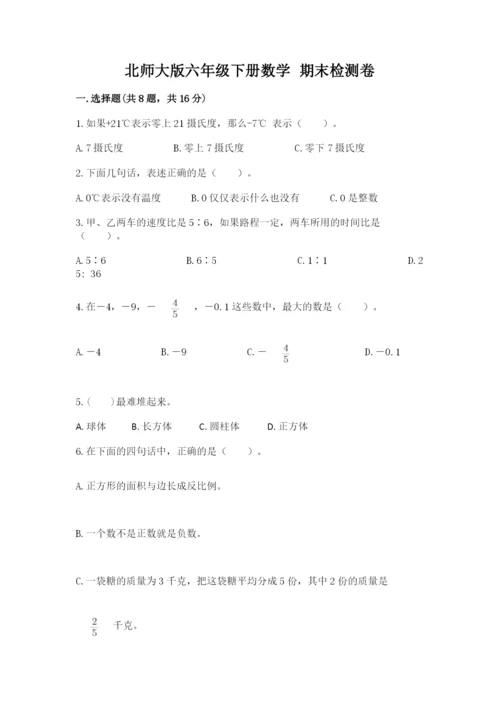 北师大版六年级下册数学 期末检测卷及答案（历年真题）.docx