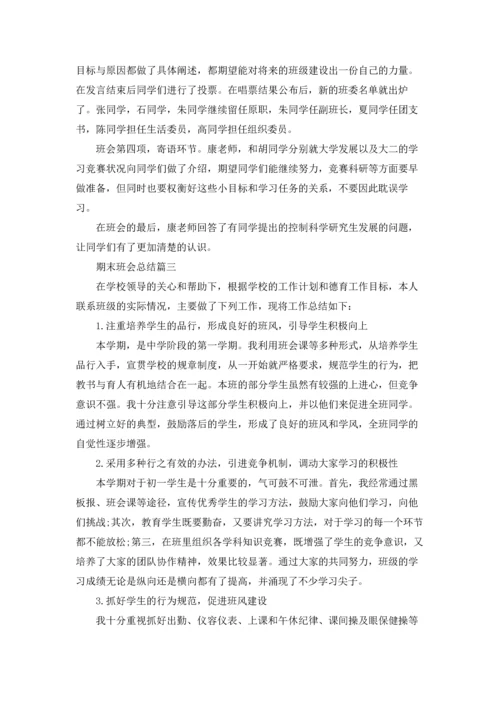 期末班会总结（五篇）.docx