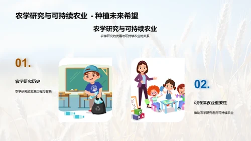 农学研究新纪元