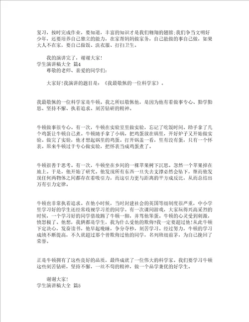 学生演讲稿大全精选17篇
