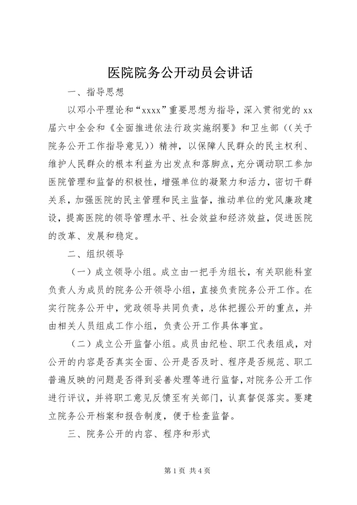 医院院务公开动员会讲话.docx