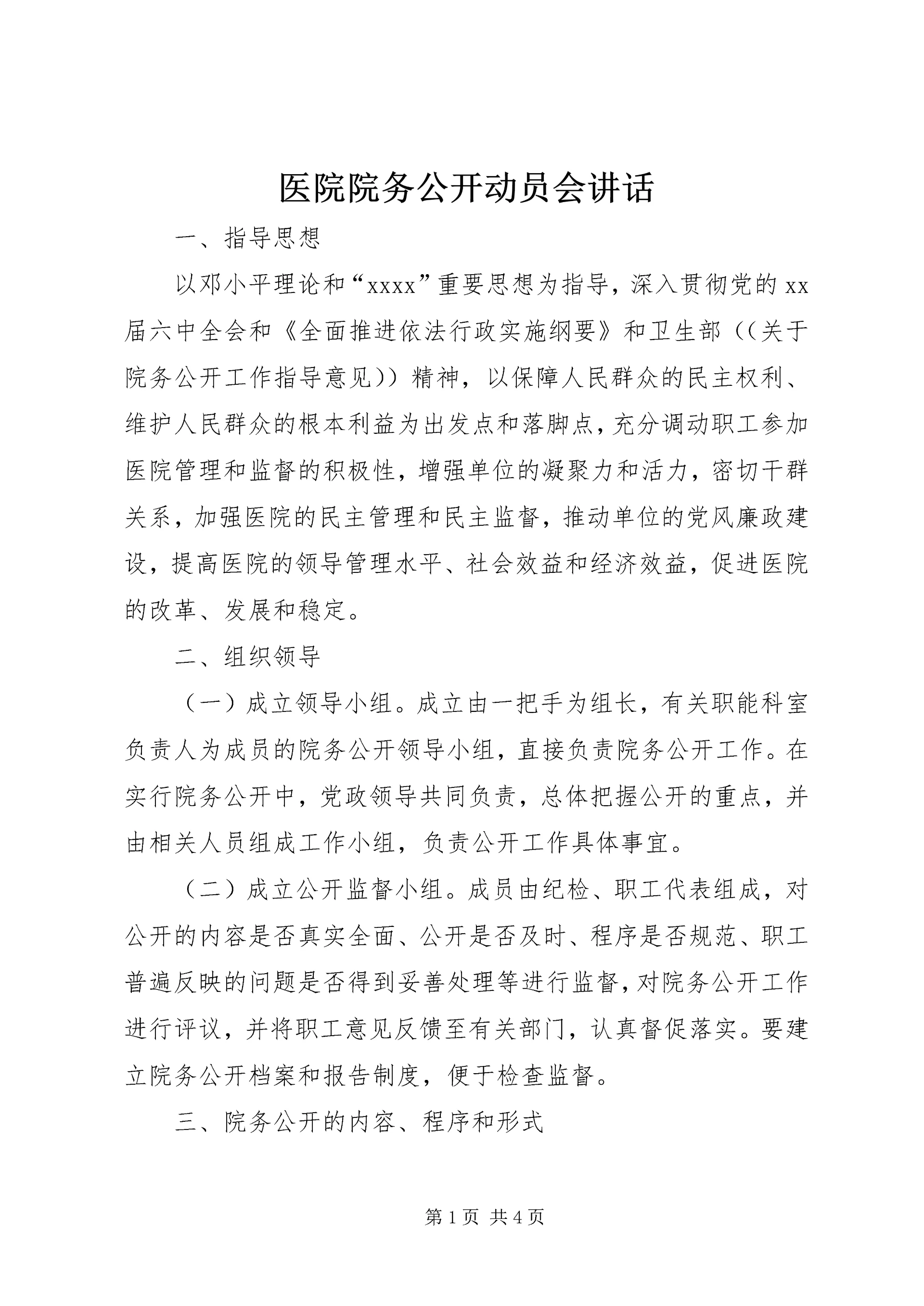 医院院务公开动员会讲话.docx