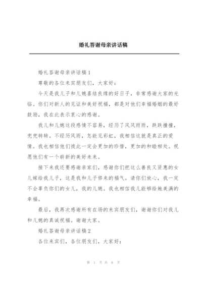 婚礼答谢母亲讲话稿.docx