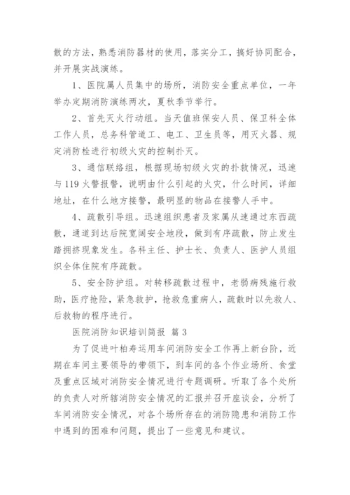 医院消防知识培训简报.docx