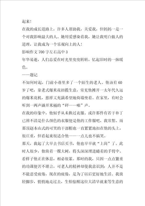 影响作文700字左右高中