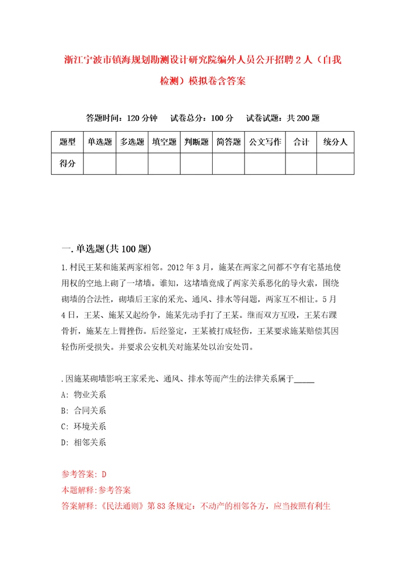 浙江宁波市镇海规划勘测设计研究院编外人员公开招聘2人自我检测模拟卷含答案6